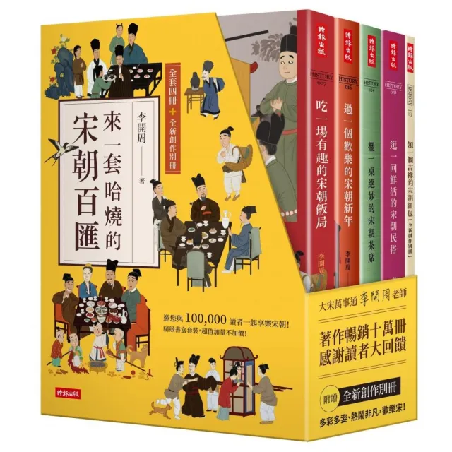 【精裝書盒】來一套哈燒的宋朝百匯（全套四冊＋全新創作別冊） | 拾書所