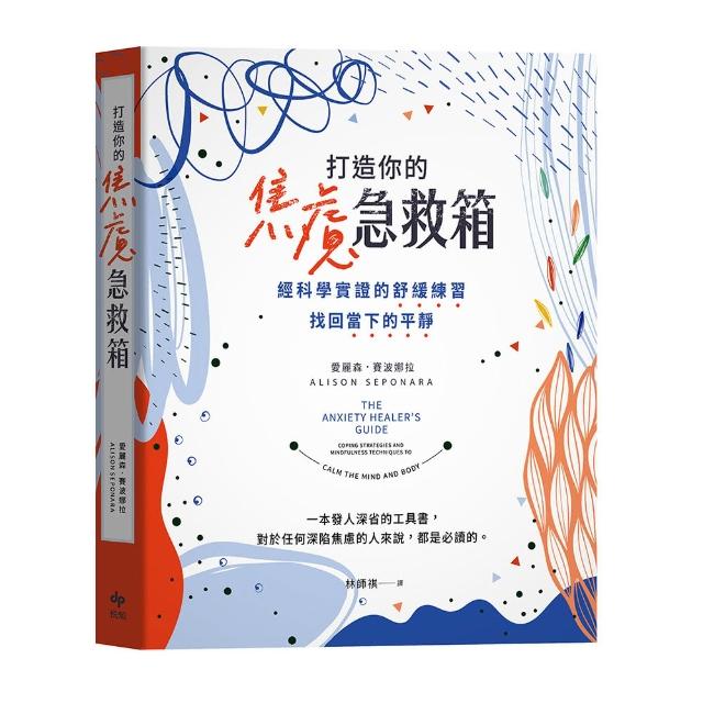 打造你的焦慮急救箱:經科學實證的舒緩練習，找回當下的平靜