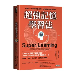 超強記憶學習法：用遺忘、複習的學習周期，加速理解與維持記憶