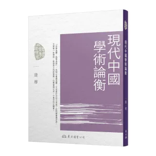 現代中國學術論衡（三版）
