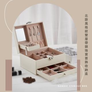 【飾品盒盒】北歐風格紋雙層帶鎖首飾收納盒(化妝鏡 補妝鏡 戒指 耳環 項鍊 防塵盒 首飾盒 珠寶盒 收納箱)