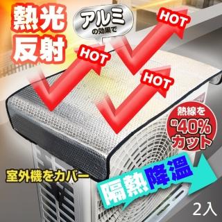 【QIDINA】2入-特大款空調室外機罩錫箔隔熱膜防護套(47X94cm 防熱罩)