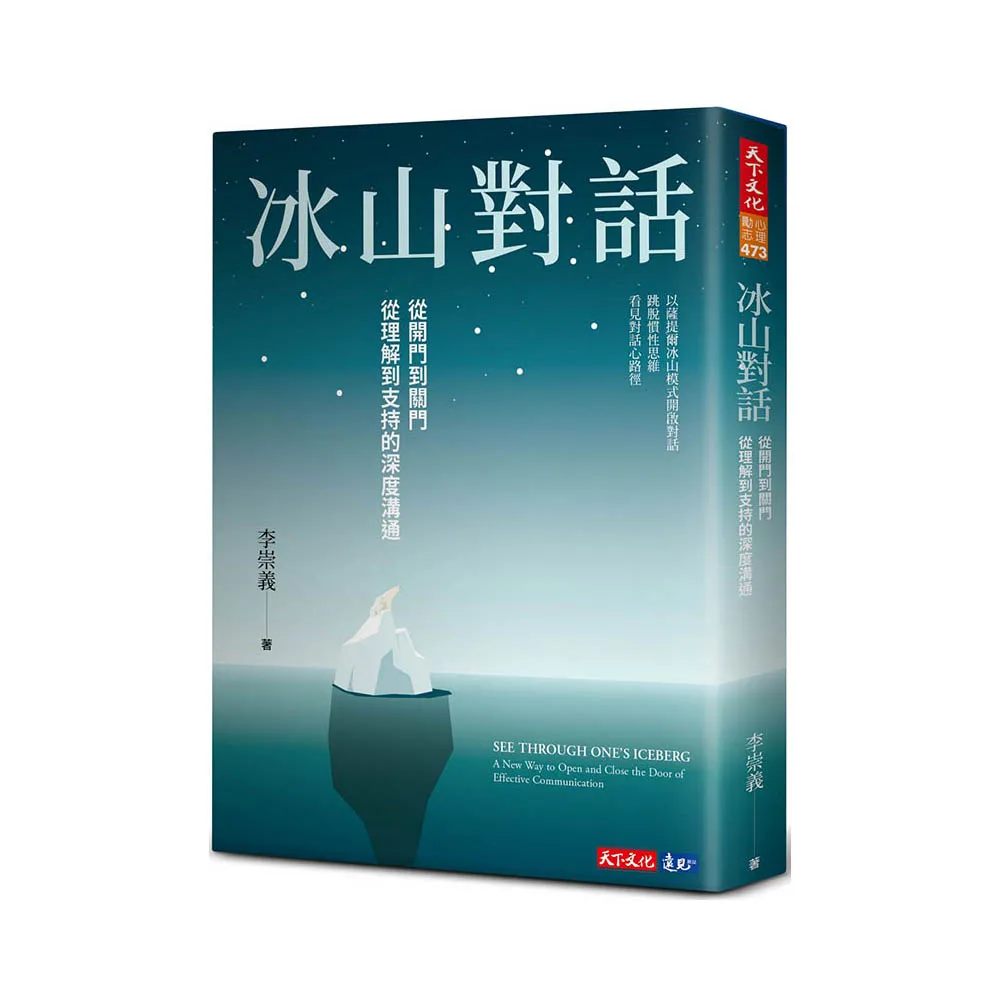 冰山對話：從開門到關門、從理解到支持的深度溝通