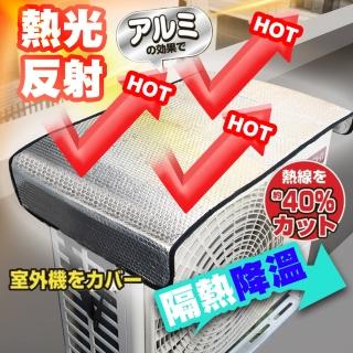 【QIDINA】特大款空調室外機罩錫箔隔熱膜防護套(室外機防塵罩 冷氣遮雨罩 冷氣罩)