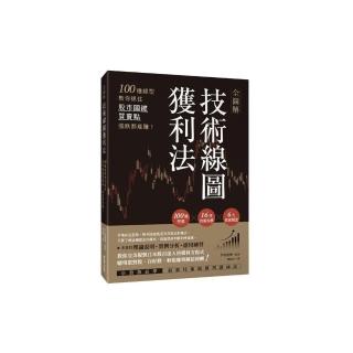 全圖解技術線圖獲利法：100種線型教你抓住股市關鍵買賣點，漲跌都能賺！