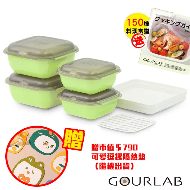 【GOURLAB】日本銷售冠軍 GOURLAB 酪梨綠 多功能 烹調盒 系列 - 六件組  附食譜(保鮮盒 烹調盒)