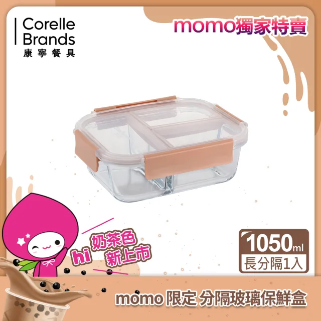 【CorelleBrands 康寧餐具】全三分隔玻璃保鮮盒 1050ml(奶茶色)
