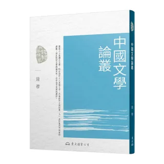 中國文學論叢（三版）