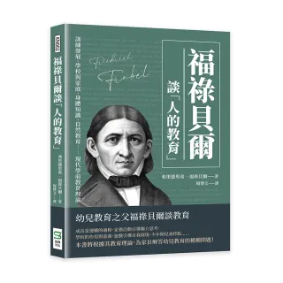 福祿貝爾談「人的教育」：訓練發展、學校與家庭、身體知識、自然教育……現代學前教育理論