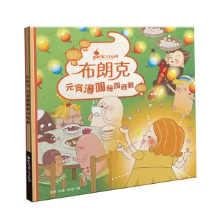 布朗克：元宵湯圓秘四逃脫（元宵節・玩讀繪本・新世代繪本）【有注音】