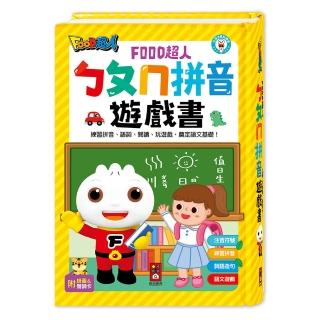 【風車圖書】ㄅㄆㄇ拼音遊戲書(附掛圖+聲調卡-FOOD超人-支援多重點讀筆)
