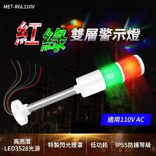 停車場警示燈 LED燈 工業塔燈 機臺警告器 塔燈 監控燈 B-RGL110V(LED警示燈閃光警報器)