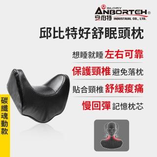 【ANBORTEH 安伯特】邱位元好舒眠頭枕-碳纖魂動款-快(記憶枕 頸枕 頭枕 車用)