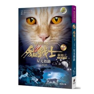 貓戰士暢銷紀念版-二部曲新預言之四-星光指路（附隨機戰士卡）