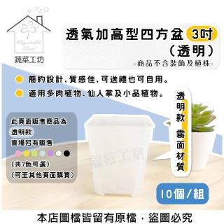 【蔬菜工坊】透氣加高型四方盆3吋 10個/組(透明)