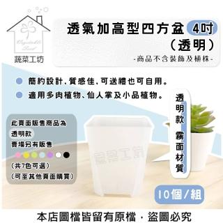 【蔬菜工坊】透氣加高型四方盆4吋 10個/組(透明)