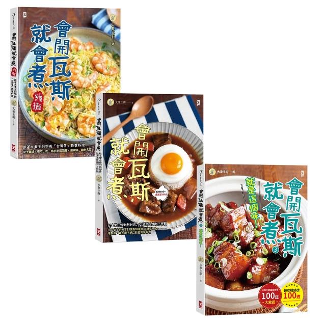 會開瓦斯就會煮(3冊套書)