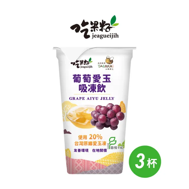 【吃果籽】葡萄愛玉吸凍飲(220g/3杯組)