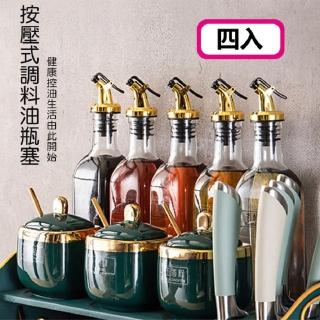 按壓式料理調味瓶電鍍款油瓶塞(4入)
