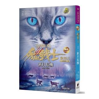 貓戰士暢銷紀念版-二部曲新預言之二-新月危機（附隨機戰士卡）