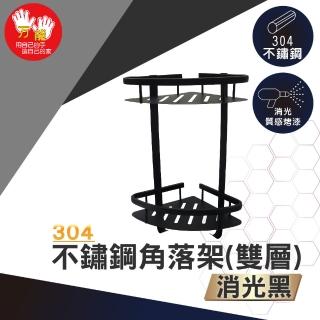 【雙手萬能】黑。不鏽鋼角落架 雙層(瓶罐架 收納架 置物架)
