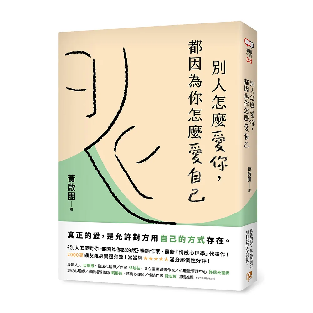 別人怎麼愛你 都因為你怎麼愛自己：真正的愛 是允許對方用自己的方式存在。實用心理學導師黃啟團最新代表