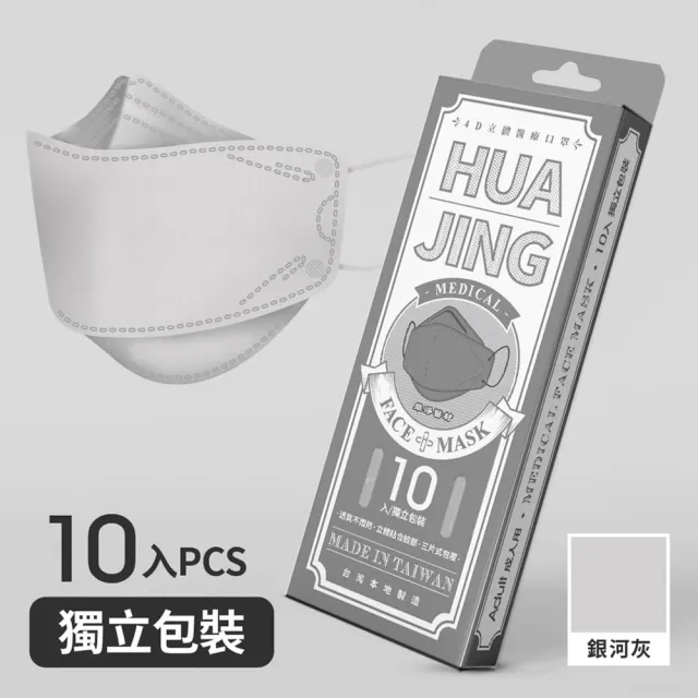 【華淨醫材】4D立體醫療口罩-銀河灰(成人 醫療防護口罩 10入/盒)
