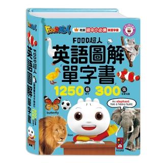 【風車圖書】英語圖解單字書(FOOD超人-支援多重點讀筆)