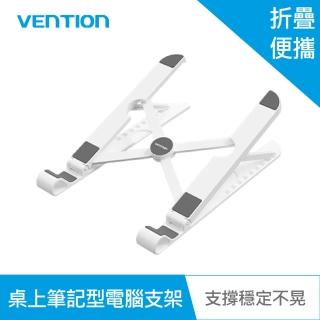 【VENTION 威迅】ABS可摺疊九段筆電散熱支架(KDN系列)