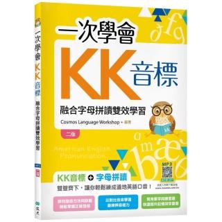 一次學會KK音標：融合字母拼讀雙效學習【二版】（20K彩色＋寂天雲隨身聽APP）