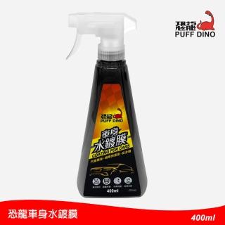 【PUFF DINO 恐龍】車身水鍍膜400ml(車身鍍膜/車體鍍膜/汽車鍍膜/撥水劑)