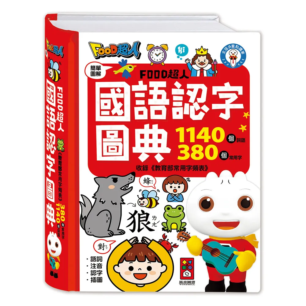 【風車圖書】國語認字圖典(FOOD超人-支援多重點讀筆)