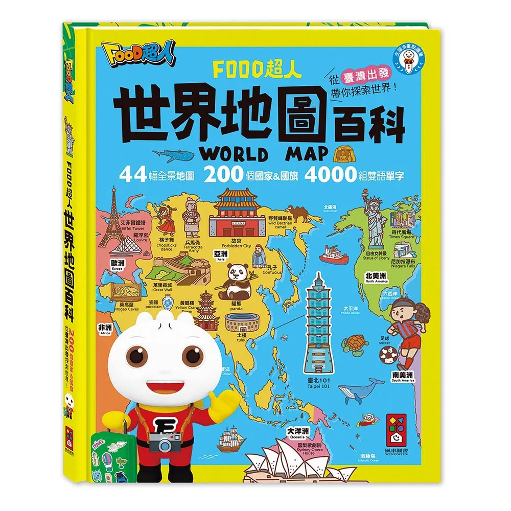 【風車圖書】世界地圖百科(200個國家&國旗+4000個雙語單字-FOOD超人-支援多重點讀筆)