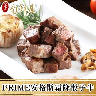 【金澤旬鮮屋】PRIME安格斯霜降骰子牛5包(200g/包)