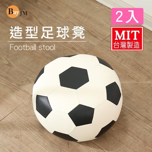 【BuyJM】MIT加大版足球造型椅凳/腳凳/沙發凳2入組(直徑37公分)
