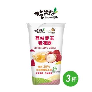 【吃果籽】荔枝愛玉吸凍飲(220g/3杯組)