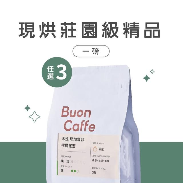 【步昂咖啡】接單現烘 精品咖啡豆｜莊園級單品豆 454g任選｜3包入(454g x 3包)