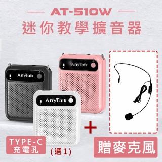 【AnyTalk】AT-510W迷你教學麥克風擴音器