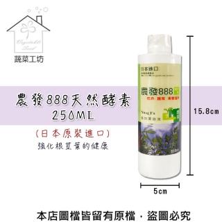 【蔬菜工坊】農發888天然酵素250ML(日本原裝進口.強化根莖葉的健康)