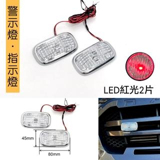 【IDFR】多用途車身警示燈 車側燈 訊號燈 指示燈 方向燈 紅色燈光 每組2入(交通運輸 工程 裝潢 佈景 營造)