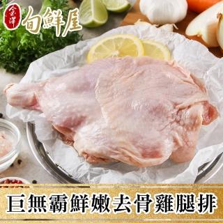 【金澤旬鮮屋】巨無霸鮮嫩去骨雞腿排20片(225g/片)