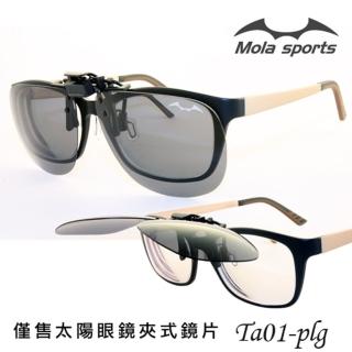 【MOLA】MOLA 摩拉近視偏光太陽眼鏡夾片 寶麗來 polarized 可上掀 前掛 大片型 UV400 大翻灰(近視必備)