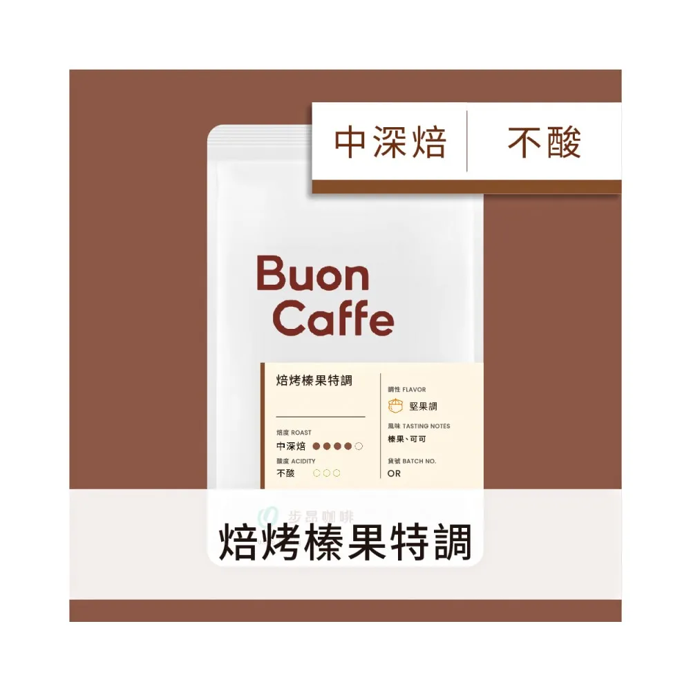 【Buon Caffe 步昂咖啡】焙烤榛果特調 454g 中深焙 獨家特調咖啡豆(454g/單向排氣閥夾鏈袋)