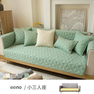 【eeno】立體感絎縫 全棉沙發墊 小三人座(90×160cm)