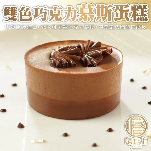 【嚐點甜】法國雙色巧克力慕斯蛋糕(共4個_2個/170g/包)