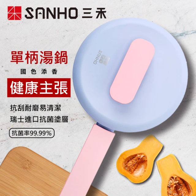 【SANHO三禾】國色添香系列健康不沾單柄湯鍋16cm(LN16T3)