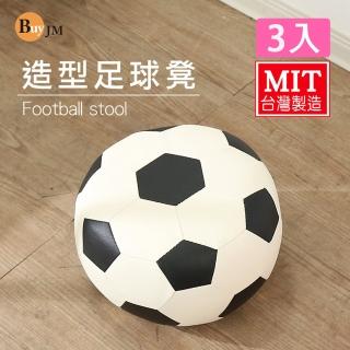 【BuyJM】MIT加大版足球造型椅凳/腳凳/沙發凳3入組(直徑37公分)