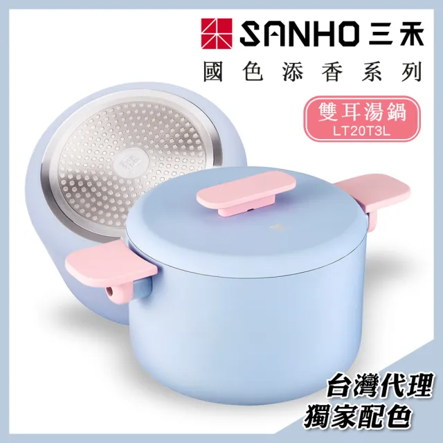 【SANHO三禾】國色添香系列健康不沾雙耳加深湯鍋20cm(LT20T3L)