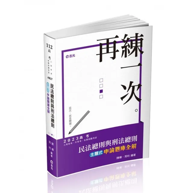 民法總則與刑法總則主題式申論題庫全解（高考•三等特考•升等考考試適用） | 拾書所