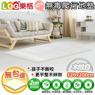 【LOG 樂格】XPE環保無毒爬行地墊 厚2cm -木紋款(爬行墊 素色地墊 無包邊200x120x2cm)